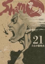 軍鶏（21）