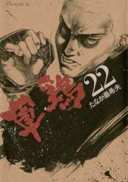 軍鶏（22）