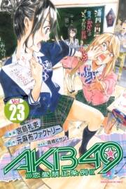 ＡＫＢ４９〜恋愛禁止条例〜（23）