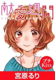 献愛週間　プチキス