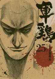 軍鶏（25）