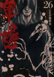 軍鶏（26）