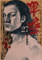 軍鶏（27）