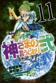 神さまの言うとおり弐（11）