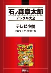 テレビ小僧 少年ブック・冒険王版