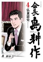 会長 島耕作（４）