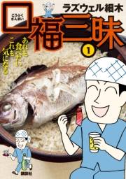 口福三昧（１）　あれも食べたい　これも気になる
