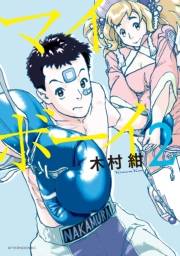 マイボーイ（２）