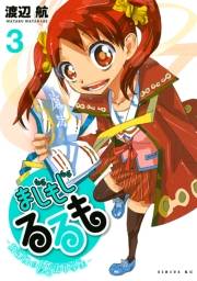 まじもじるるも−放課後の魔法中学生−（３）