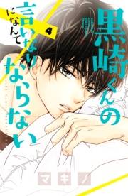 黒崎くんの言いなりになんてならない（４）
