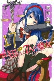 山田くんと７人の魔女（17）