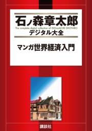 マンガ世界経済入門