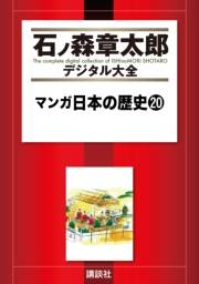 マンガ日本の歴史（20）