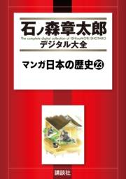 マンガ日本の歴史（23）