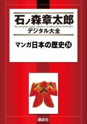 マンガ日本の歴史（24）