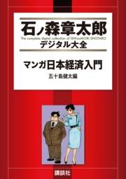 マンガ日本経済入門（３）五十島健太編