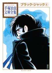 ブラック・ジャック 手塚治虫文庫全集（６）
