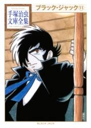 ブラック・ジャック 手塚治虫文庫全集（11）