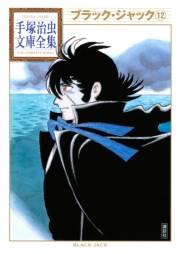 ブラック・ジャック 手塚治虫文庫全集（12）
