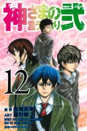神さまの言うとおり弐（12）