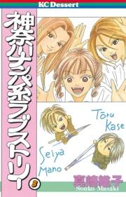 神奈川ナンパ系ラブストーリー（３）