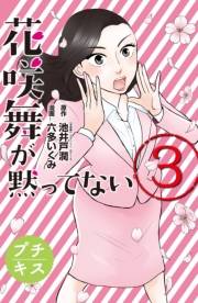 花咲舞が黙ってない　プチキス（３）