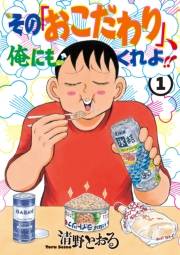 その「おこだわり」、俺にもくれよ!!（１）