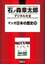 マンガ日本の歴史（26）