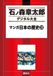 マンガ日本の歴史（28）
