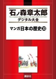 マンガ日本の歴史（30）