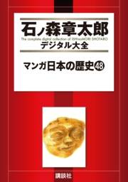 マンガ日本の歴史（48）