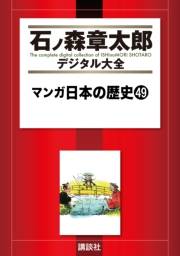 マンガ日本の歴史（49）