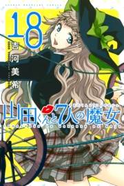 山田くんと７人の魔女（18）