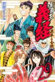 遮那王　義経　源平の合戦（29）