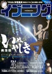 イブニング　2015年15号 [2015年7月14日発売]