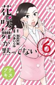 花咲舞が黙ってない　プチキス（６）