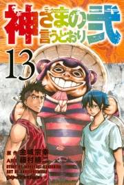 神さまの言うとおり弐（13）