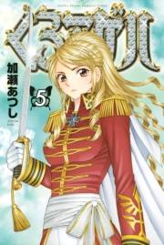 くろアゲハ 〜カメレオン外伝〜（５）