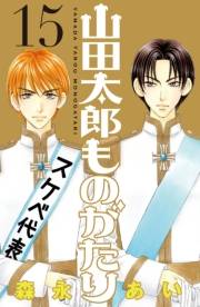 山田太郎ものがたり（15）