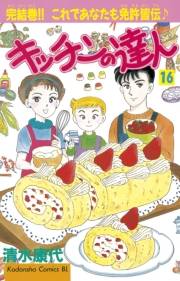 キッチンの達人（16）