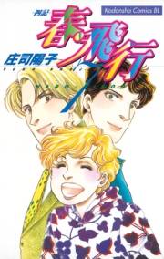 春・飛行　四記（７）