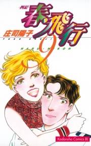 春・飛行　四記（９）