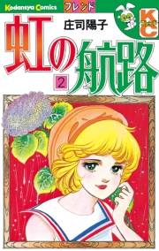虹の航路（２）