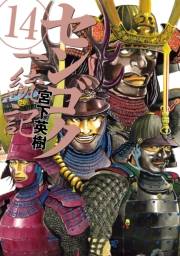 センゴク一統記（14）