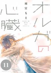 オルガの心臓　分冊版（11）
