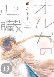オルガの心臓　分冊版（13）