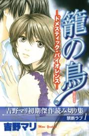 吉野マリ初期傑作読み切り集　禁断ラブ（１）籠の鳥