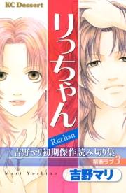 吉野マリ初期傑作読み切り集　禁断ラブ（３）りっちゃん