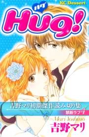 吉野マリ初期傑作読み切り集　禁断ラブ（４）Ｈｕｇ！