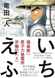 いちえふ 福島第一原子力発電所労働記（３）